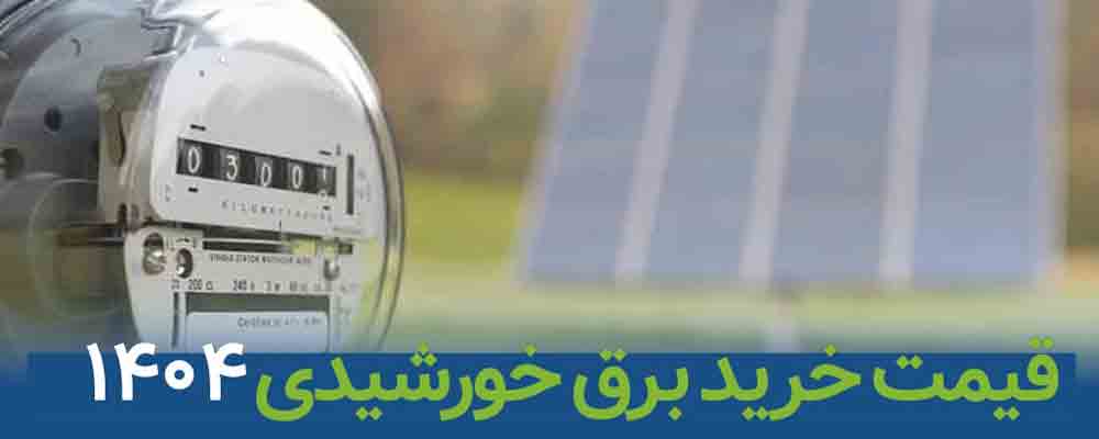 مصوبه خرید برق خورشیدی شرکت آراپل
