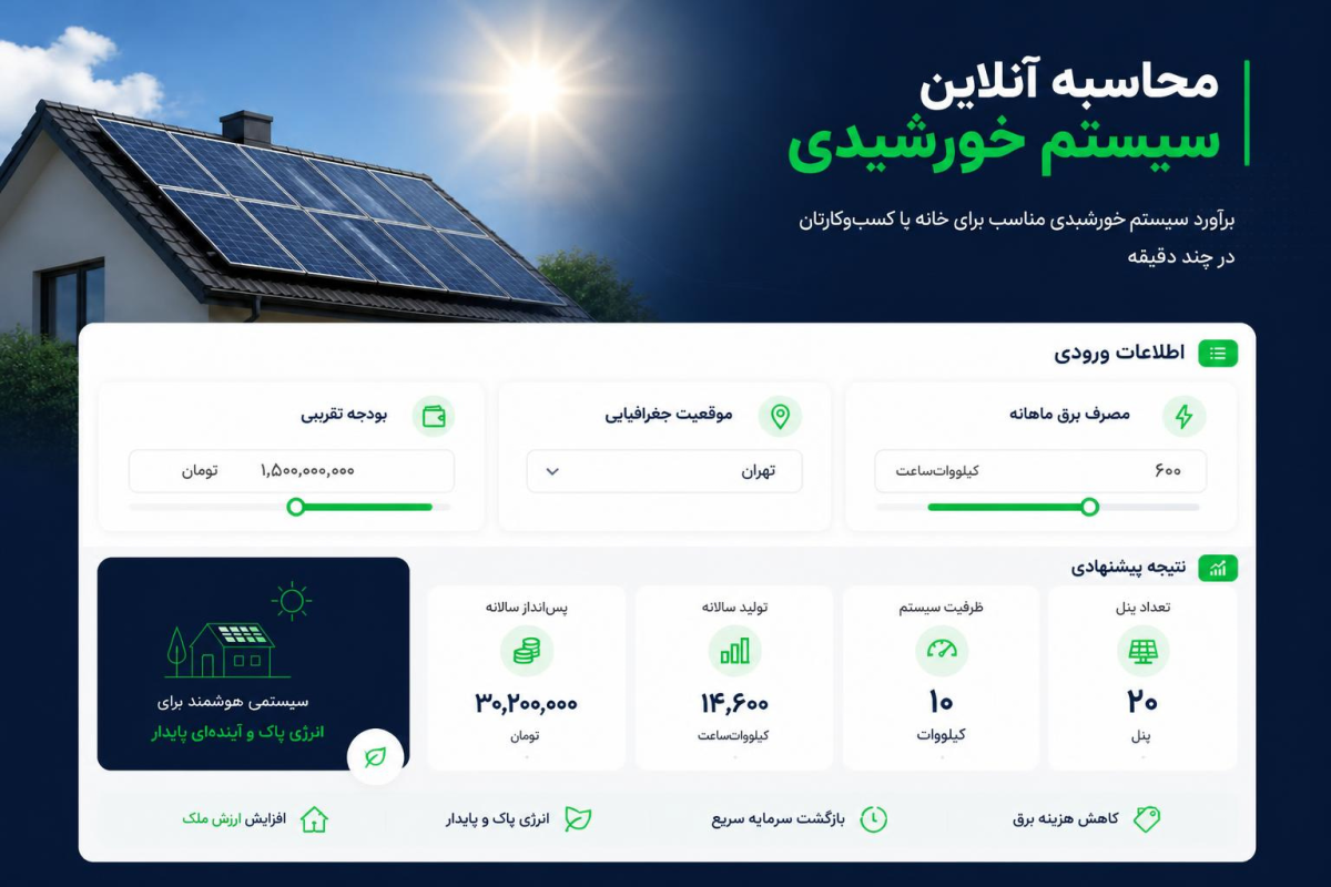 محاسبه آنلاین سیستم خورشیدی